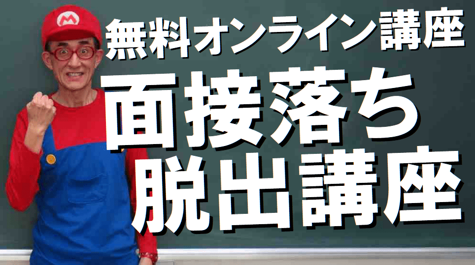 公務員試験面接セミナー　面接職人松田佳久54歳　志望動機　自己PR