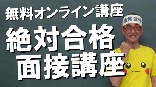 公務員試験面接セミナー　無料オンライン講座　絶対合格面接講座