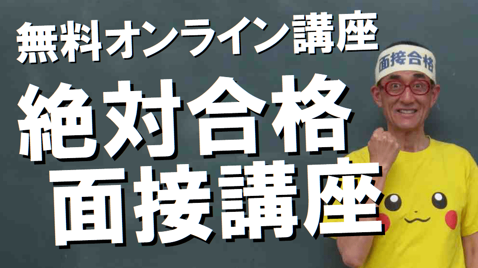 無料オンライン講座　絶対合格面接講座　公務員試験面接セミナー