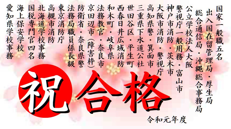 公務員試験面接セミナー 合格実績 令和元年度