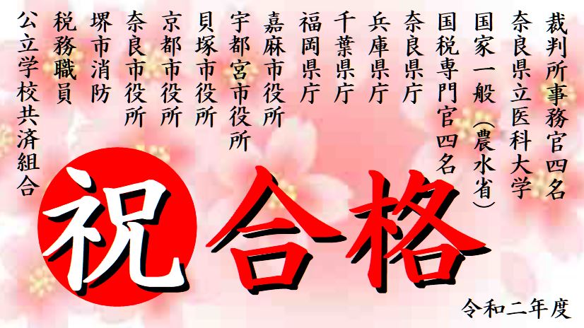 公務員試験面接セミナー 合格実績 令和2年度