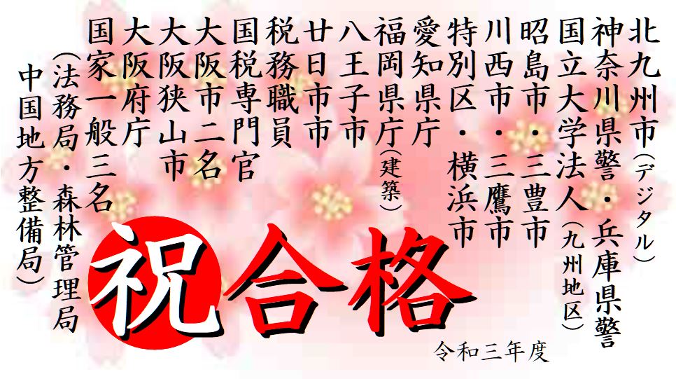 公務員試験面接セミナー 合格実績 令和3年度