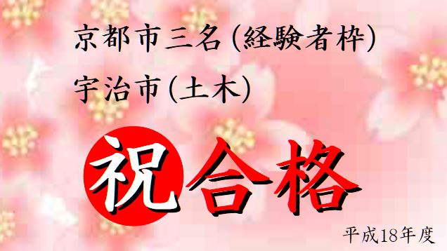 公務員試験面接セミナー 合格実績 平成18年度