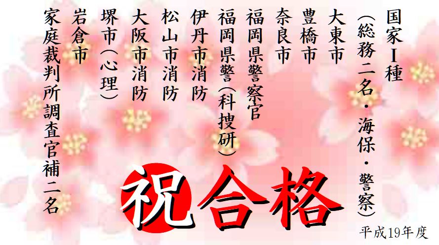 公務員試験面接セミナー 合格実績 平成19年度