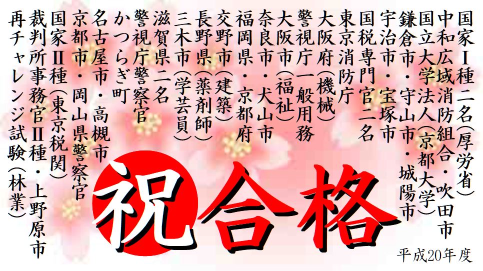 公務員試験面接セミナー 合格実績 平成20年度