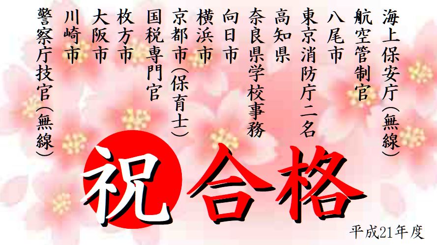 公務員試験面接セミナー 合格実績 平成21年度