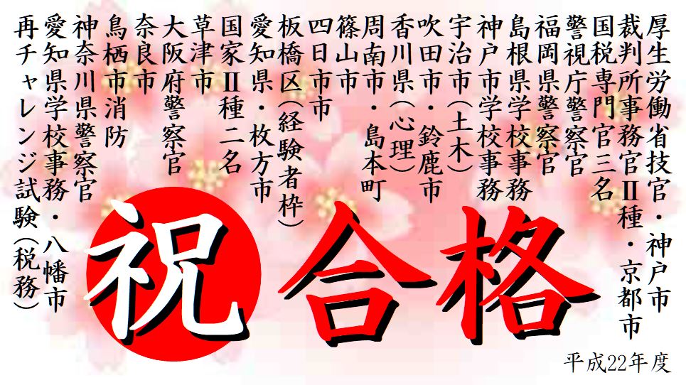 公務員試験面接セミナー 合格実績 平成22年度