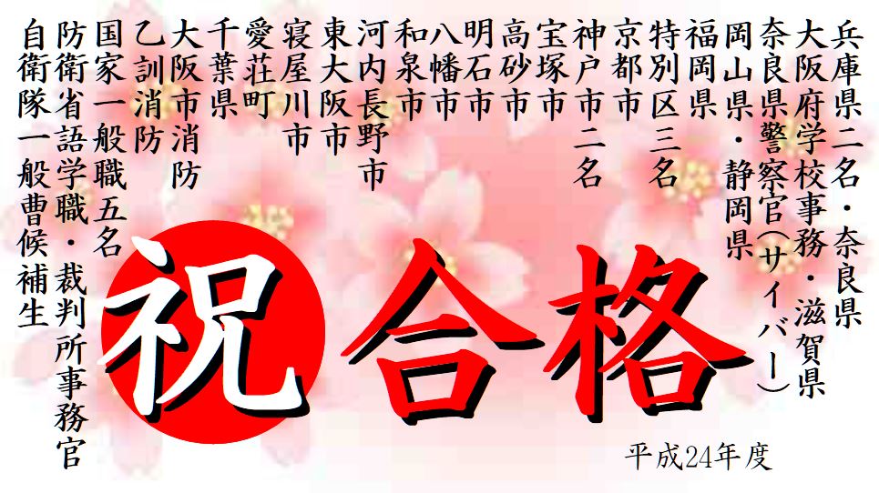 公務員試験面接セミナー 合格実績 平成24年度