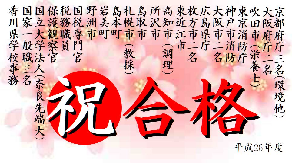 公務員試験面接セミナー 合格実績 平成26年度