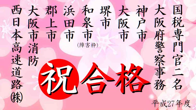 公務員試験面接セミナー 合格実績 平成27年度