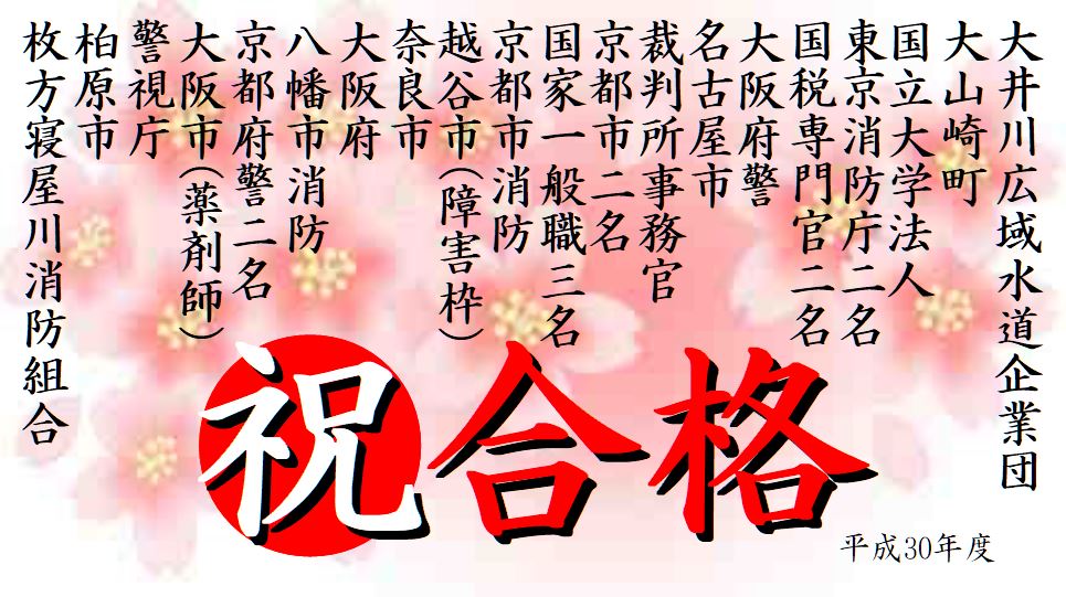 公務員試験面接セミナー 合格実績 平成30年度