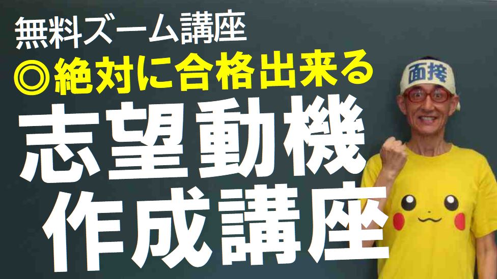 公務員試験面接セミナー　面接職人松田佳久54歳　志望動機作成講座