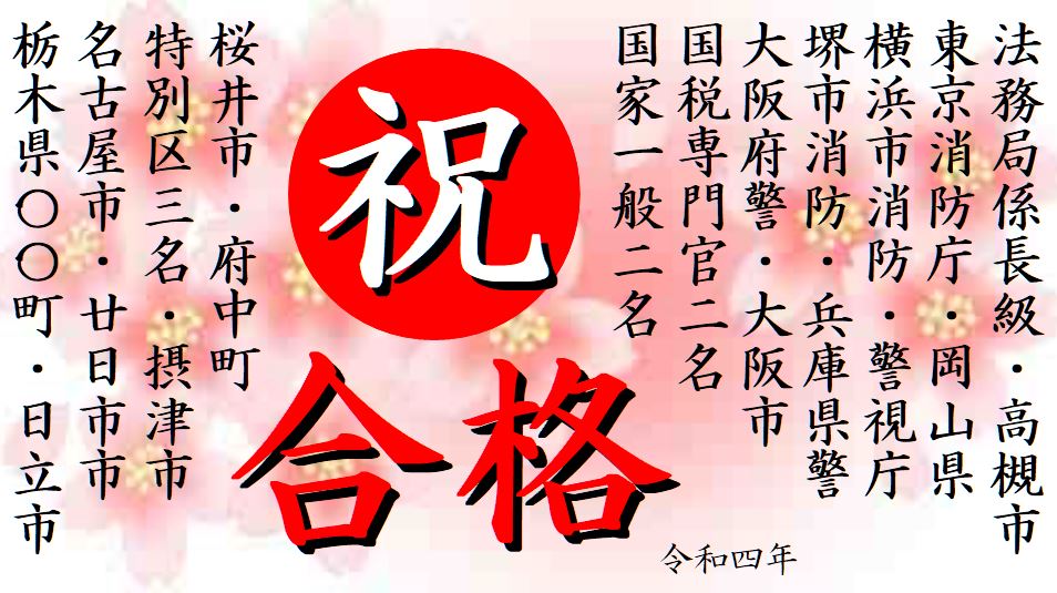公務員試験面接セミナーの令和4年合格実績