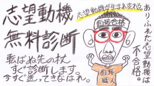 公務員試験面接セミナー　志望動機無料診断