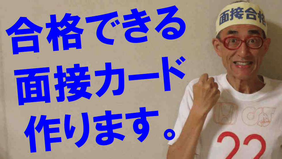 面接カード作成　公務員試験面接セミナー