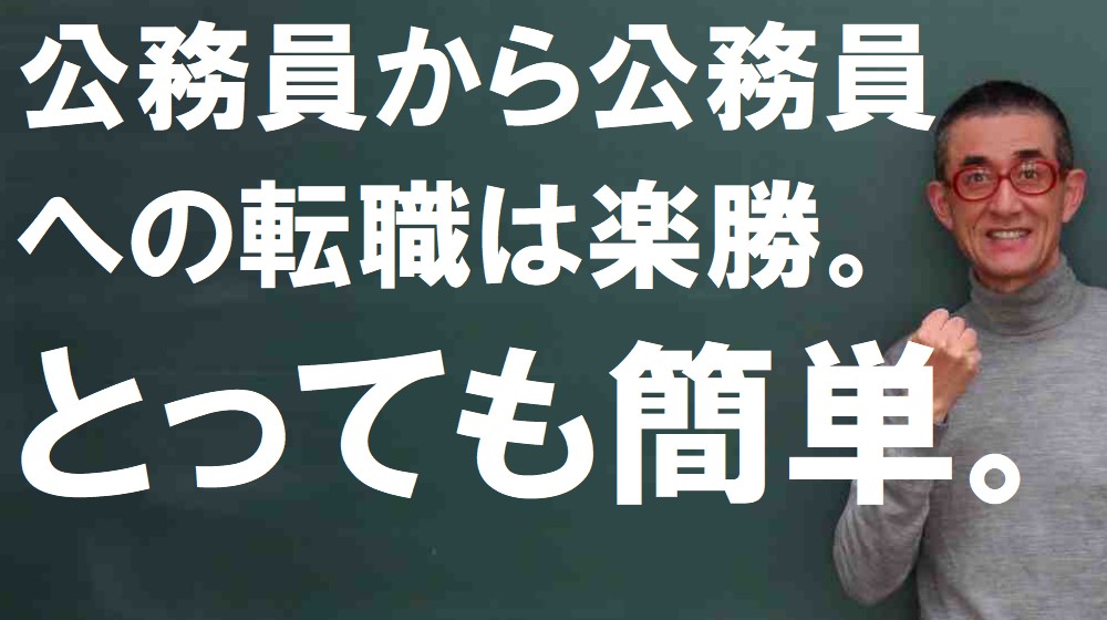 面接職人松田佳久
公務員から公務員への転職
公務員試験面接セミナー