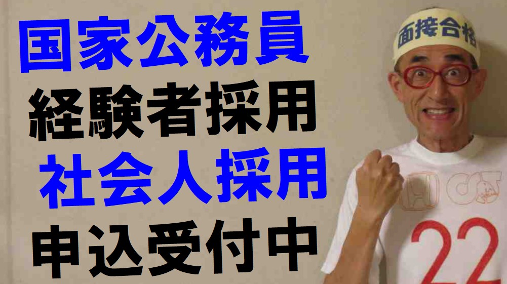 公務員試験面接セミナー　面接職人松田佳久