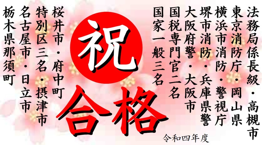 公務員試験面接セミナー 合格実績 令和4年度