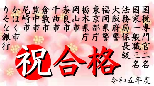 令和5年度合格実績　公務員試験面接セミナー