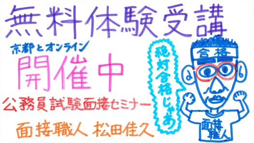 公務員試験面接セミナー　面接職人松田佳久