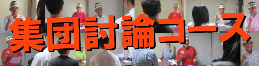 集団討論コース　集団討論対策　公務員試験面接セミナー