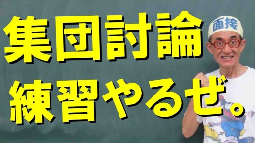 公務員試験面接セミナー 集団討論の練習