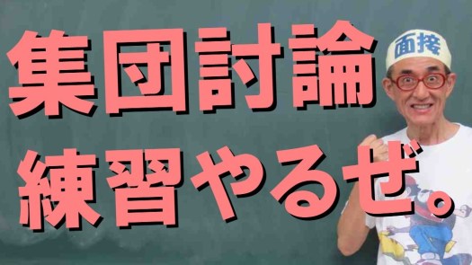 集団討論の練習　公務員試験面接セミナー　集団討論対策