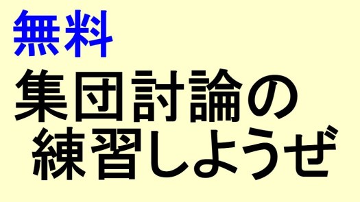 集団討論の練習　公務員試験面接セミナー　集団討論対策