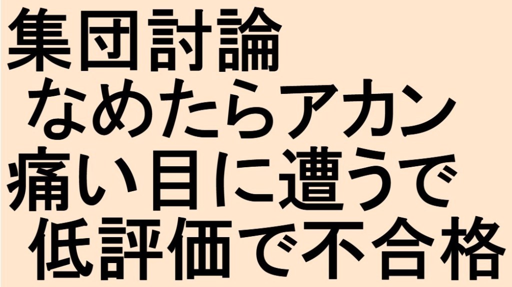 集団討論の練習　公務員試験面接セミナー　集団討論対策