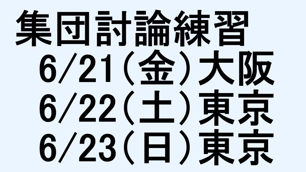 公務員試験面接セミナー 集団討論の練習