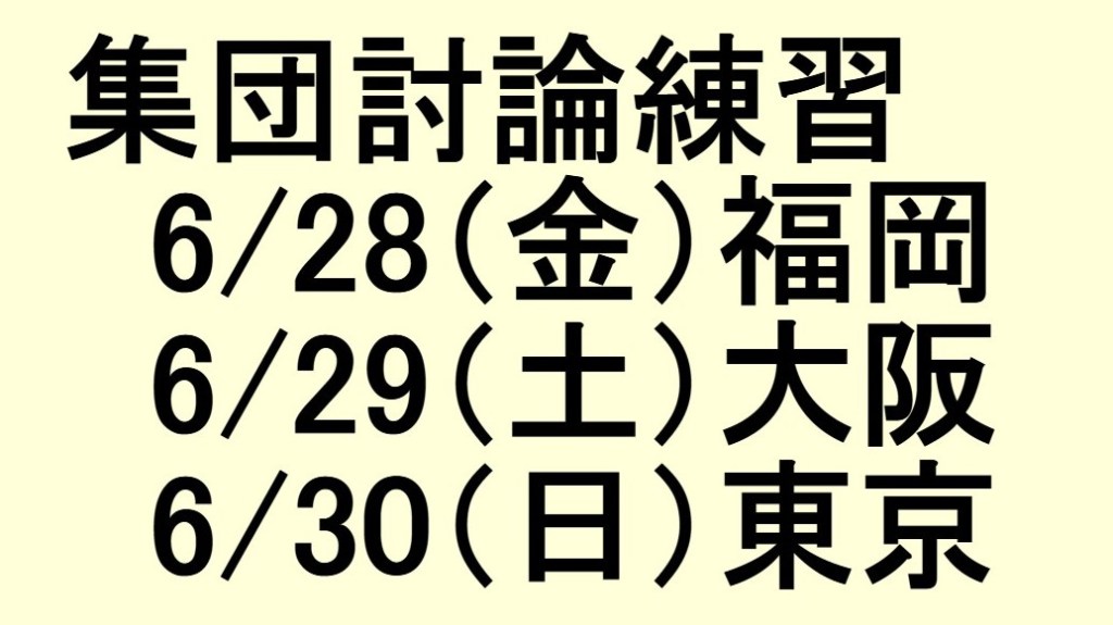 公務員試験面接セミナー 集団討論練習