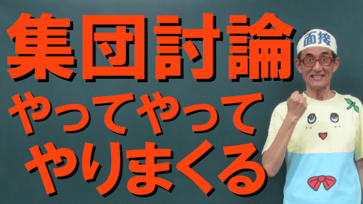 公務員試験面接セミナー 集団討論の練習