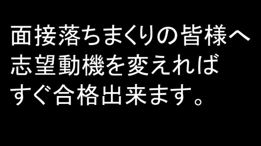 国税専門官の最低最悪志望動機はこれだ。公務員試験面接セミナーの面接職人松田佳久