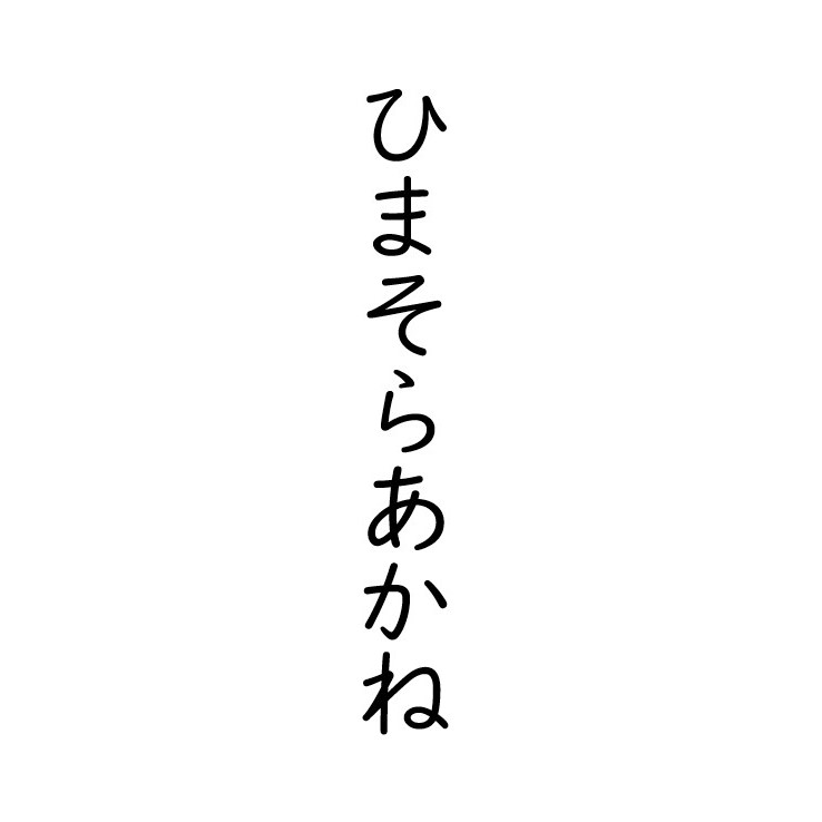ひまそらあかね 東京都知事選挙