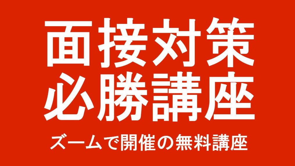 面接対策必勝講座 公務員試験面接セミナー 面接職人松田佳久