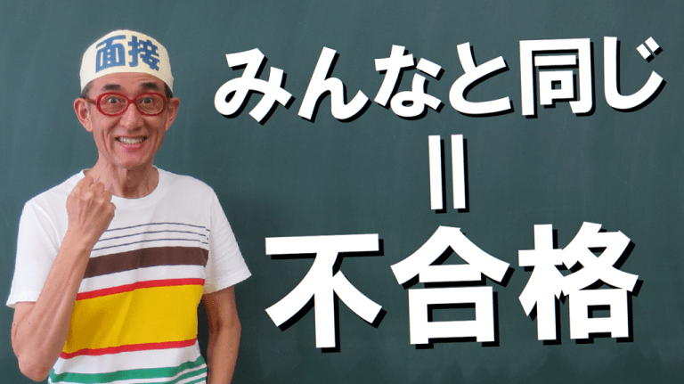 裁判所職員は狭き門です。みんなと同じ面接は不合格ですよ。みんなと同じ面接で、自分だけ合格なんて不可能です。面接職人松田佳久