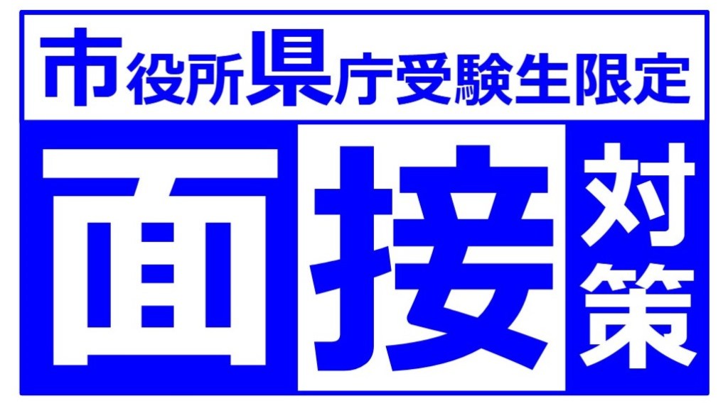 市役所県庁受験生限定面接対策 無料ズーム講座 公務員試験面接セミナー 面接職人松田佳久