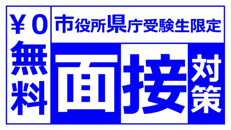 市役所県庁受験生限定面接対策 無料ズーム講座 公務員試験面接セミナー 面接職人松田佳久