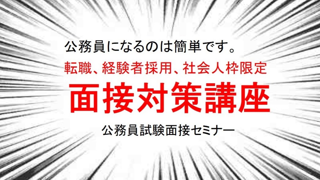 転職成功面接講座 社会人枠 経験者枠 氷河期枠 UIJ枠 公務員試験面接セミナー 志望動機 面接カード 公務員試験面接セミナー