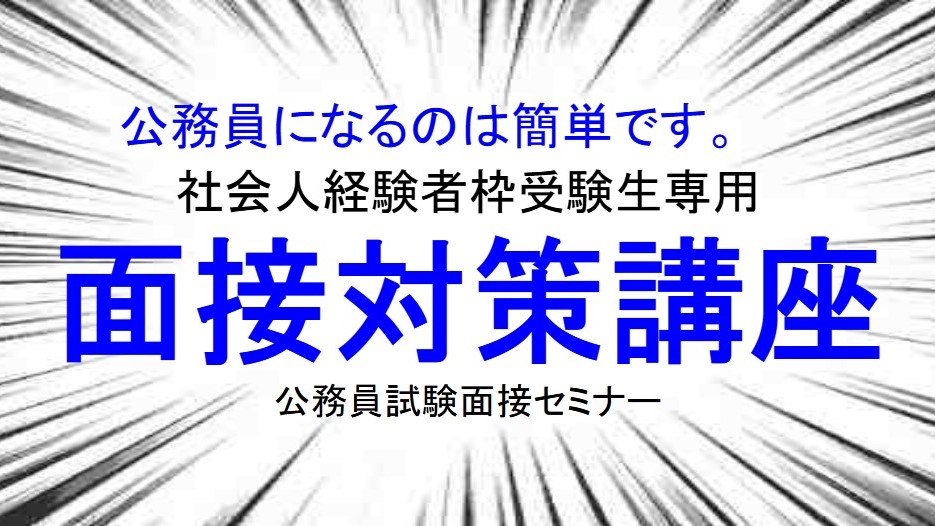 公務員試験の氷河期枠や社会人枠、経験者枠に合格するのは簡単 面接に合格する方法を指南 
