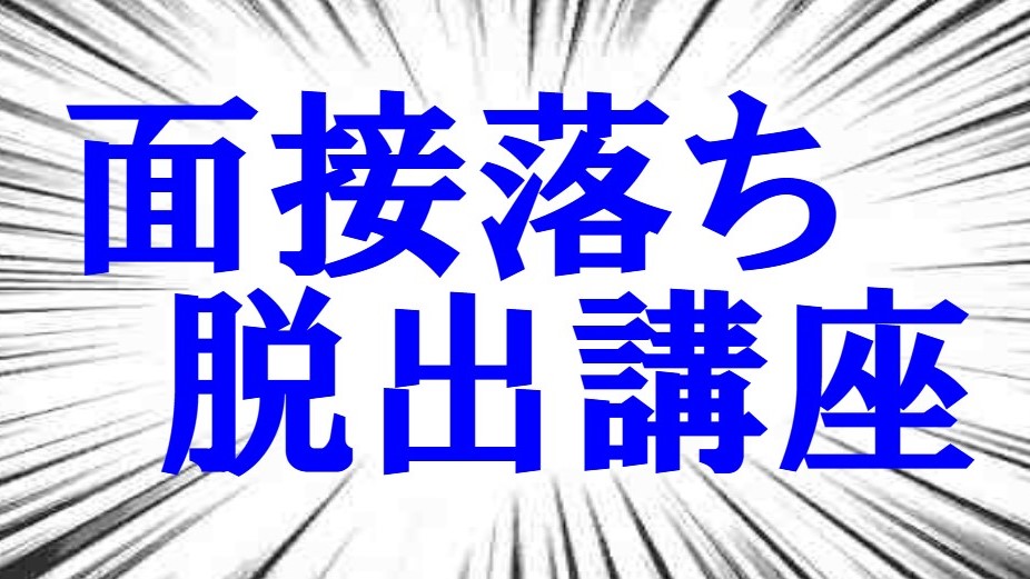公務員試験面接セミナー 志望動機 自己PR 模擬面接 面接カード作成