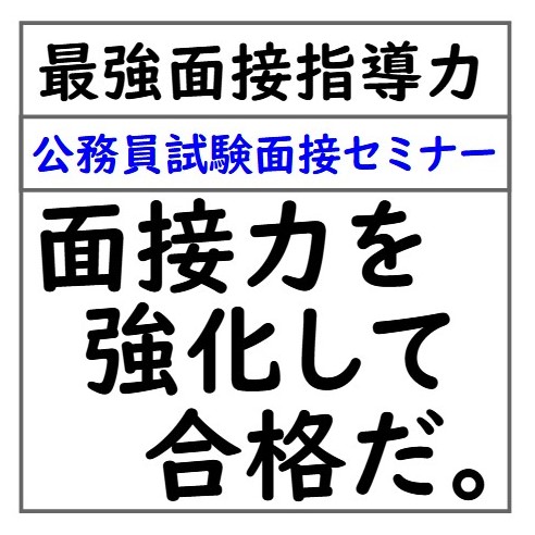 警察官志望者限定面接対策講座 消防官志望者限定面接対策講座 面接カード 志望動機 自己PR 公務員試験面接セミナー 面接職人松田佳久 面接合格請負人松田佳久