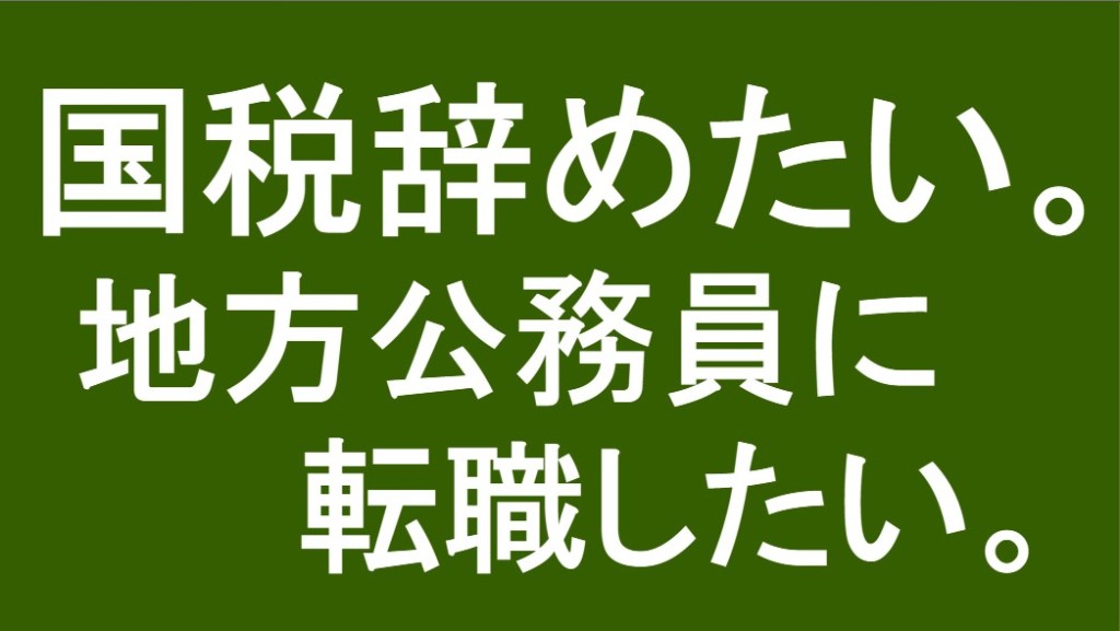 公務員試験面接セミナー 面接職人松田佳久 国税専門官 転職 公務員から公務員への転職