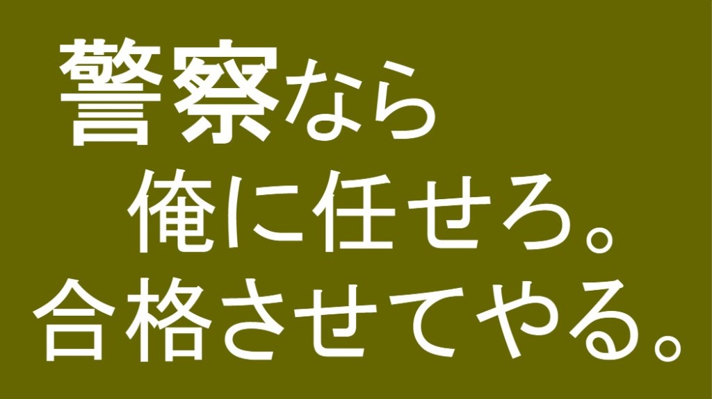 公務員試験面接セミナー 警察合格の戦略 面接職人松田佳久