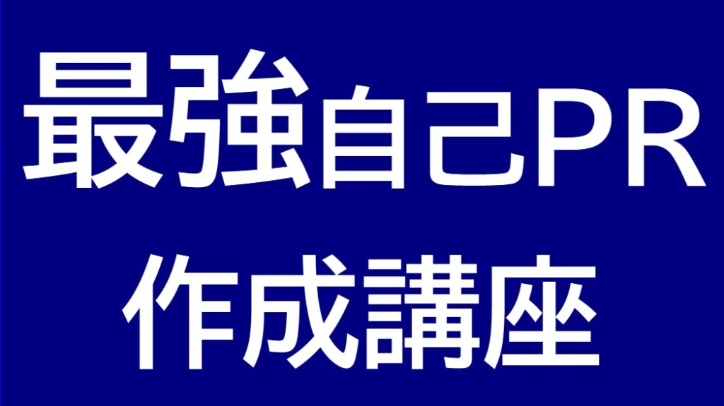 最強自己PR作成講座 公務員試験面接セミナー 面接職人松田佳久