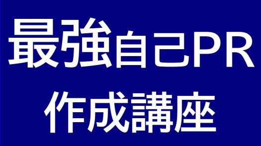 公務員試験の面接に合格したい人は全員集合 受講すれば楽勝で合格出来る無料ズーム講座の予定 公務員試験面接セミナー