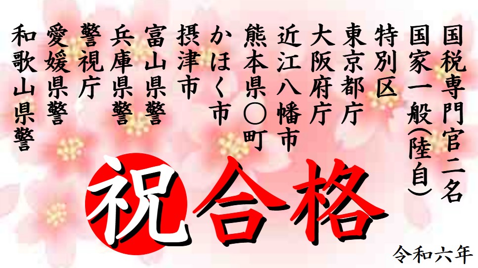 公務員試験面接セミナー令和6年合格実績 面接職人松田佳久