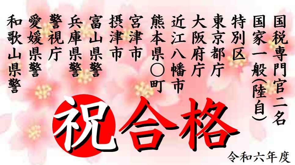 公務員試験面接セミナー合格実績