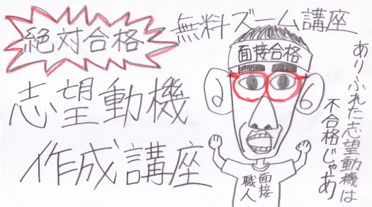 公務員試験面接セミナー 志望動機作成講座 面接職人松田佳久