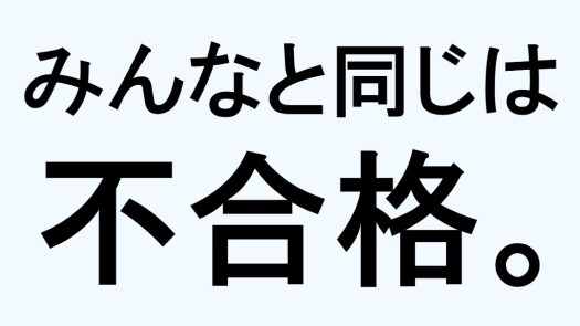 みんなと同じ志望動機は低評価なので、公務員試験は不合格になります。